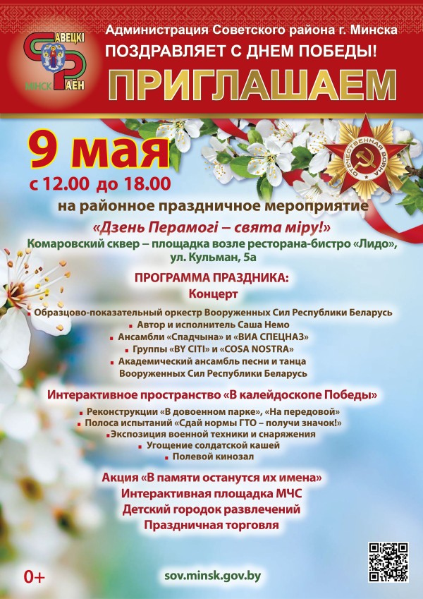 Программа мероприятий, посвященных празднованию 73-й годовщины Победы Советского народа в Великой Отечественной войне