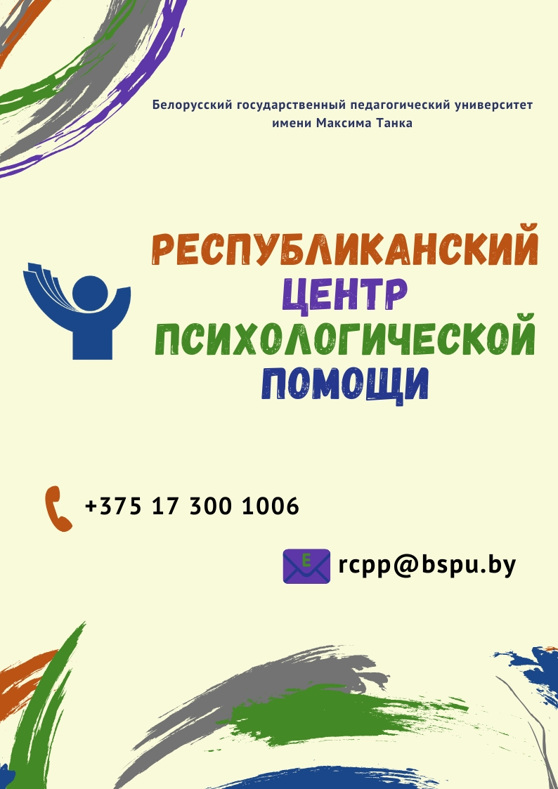 Республиканский центр психологической помощи (телефон, сайт, листовки) -  Психология - 17 городская детская клиническая поликлиника